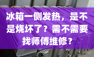 冰箱一側(cè)發(fā)熱，是不是燒壞了？需不需要找?guī)煾稻S修？