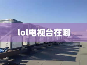 lol電視臺在哪