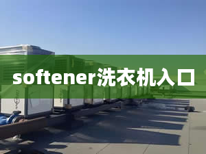 softener洗衣機入口