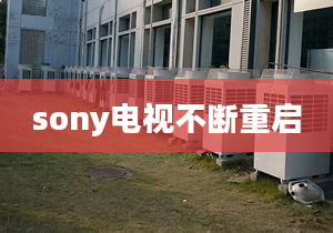 sony電視不斷重啟