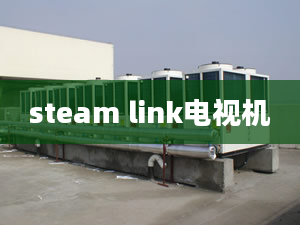 steam link電視機(jī)