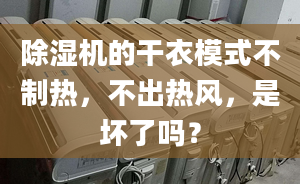 除濕機(jī)的干衣模式不制熱，不出熱風(fēng)，是壞了嗎？