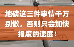 地磅這三件事情千萬別做，否則只會加快報廢的速度！