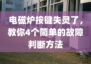 電磁爐按鍵失靈了，教你4個簡單的故障判斷方法