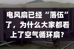 電風扇已經(jīng)“落伍”了，為什么大家都看上了空氣循環(huán)扇？