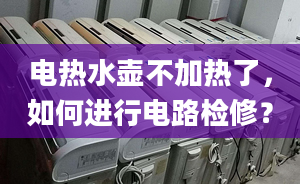 電熱水壺不加熱了，如何進行電路檢修？