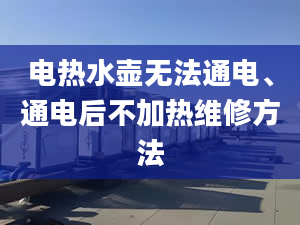 電熱水壺無法通電、通電后不加熱維修方法