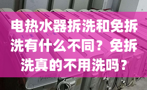 電熱水器拆洗和免拆洗有什么不同？免拆洗真的不用洗嗎？