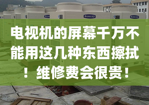 電視機(jī)的屏幕千萬不能用這幾種東西擦拭！維修費(fèi)會(huì)很貴！