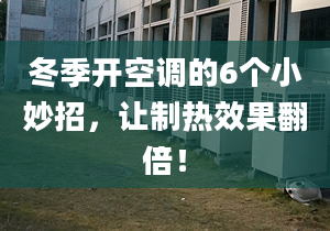 冬季開空調(diào)的6個小妙招，讓制熱效果翻倍！