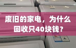 廢舊的家電，為什么回收只40塊錢？