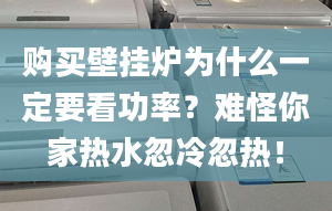 購(gòu)買壁掛爐為什么一定要看功率？難怪你家熱水忽冷忽熱！