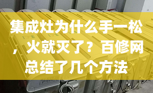 集成灶為什么手一松，火就滅了？百修網(wǎng)總結(jié)了幾個(gè)方法