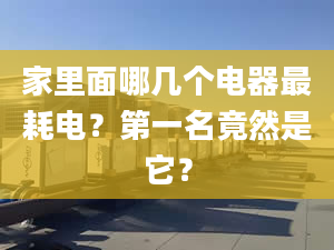 家里面哪幾個電器最耗電？第一名竟然是它？