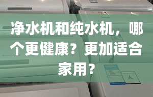 凈水機和純水機，哪個更健康？更加適合家用？