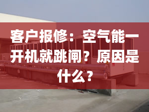 客戶報(bào)修：空氣能一開機(jī)就跳閘？原因是什么？