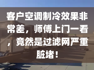 客戶空調(diào)制冷效果非常差，師傅上門一看，竟然是過濾網(wǎng)嚴(yán)重臟堵！