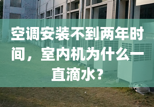 空調(diào)安裝不到兩年時(shí)間，室內(nèi)機(jī)為什么一直滴水？