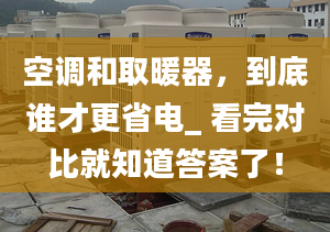 空調(diào)和取暖器，到底誰(shuí)才更省電_ 看完對(duì)比就知道答案了！