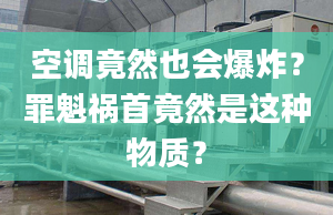 空調(diào)竟然也會(huì)爆炸？罪魁禍?zhǔn)拙谷皇沁@種物質(zhì)？