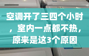 空調(diào)開了三四個(gè)小時(shí)，室內(nèi)一點(diǎn)都不熱，原來是這3個(gè)原因