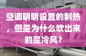 空調(diào)明明設(shè)置的制熱，但是為什么吹出來的是冷風？