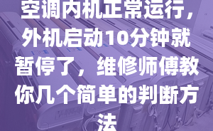 空調(diào)內(nèi)機正常運行，外機啟動10分鐘就暫停了，維修師傅教你幾個簡單的判斷方法