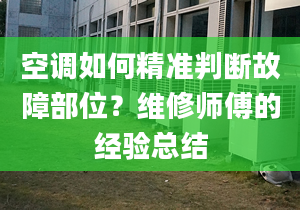 空調(diào)如何精準判斷故障部位？維修師傅的經(jīng)驗總結(jié)