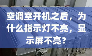 空調(diào)室開機之后，為什么指示燈不亮，顯示屏不亮？