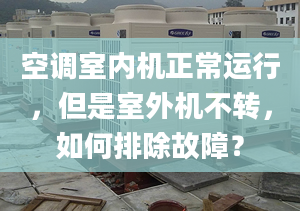 空調(diào)室內(nèi)機正常運行，但是室外機不轉(zhuǎn)，如何排除故障？