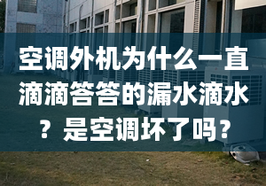 空調(diào)外機(jī)為什么一直滴滴答答的漏水滴水？是空調(diào)壞了嗎？