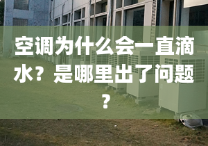 空調(diào)為什么會(huì)一直滴水？是哪里出了問(wèn)題？