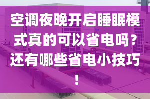 空調(diào)夜晚開啟睡眠模式真的可以省電嗎？還有哪些省電小技巧！