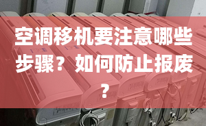 空調移機要注意哪些步驟？如何防止報廢？