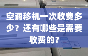 空調移機一次收費多少？還有哪些是需要收費的？