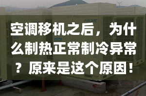 空調移機之后，為什么制熱正常制冷異常？原來是這個原因！