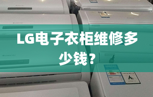 LG電子衣柜維修多少錢？