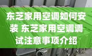 東芝家用空調如何安裝 東芝家用空調調試注意事項介紹