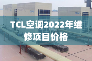 TCL空調(diào)2022年維修項目價格