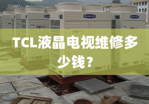 TCL液晶電視維修多少錢？