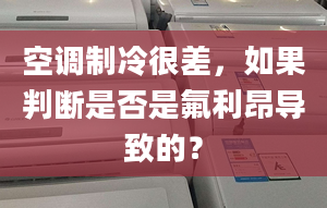 空調制冷很差，如果判斷是否是氟利昂導致的？