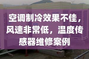 空調制冷效果不佳，風速非常低，溫度傳感器維修案例