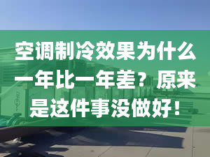 空調制冷效果為什么一年比一年差？原來是這件事沒做好！