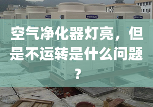 空氣凈化器燈亮，但是不運轉(zhuǎn)是什么問題？