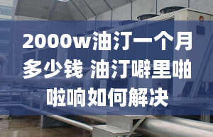 2000w油汀一個月多少錢 油汀噼里啪啦響如何解決