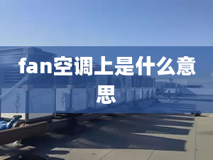 fan空調(diào)上是什么意思