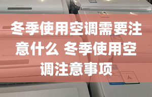 冬季使用空調(diào)需要注意什么 冬季使用空調(diào)注意事項