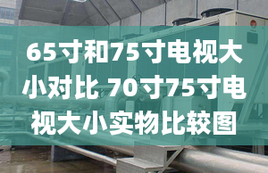 65寸和75寸電視大小對比 70寸75寸電視大小實物比較圖