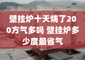 壁掛爐十天燒了200方氣多嗎 壁掛爐多少度最省氣