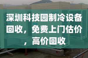 深圳科技園制冷設(shè)備回收，免費(fèi)上門估價(jià)，高價(jià)回收